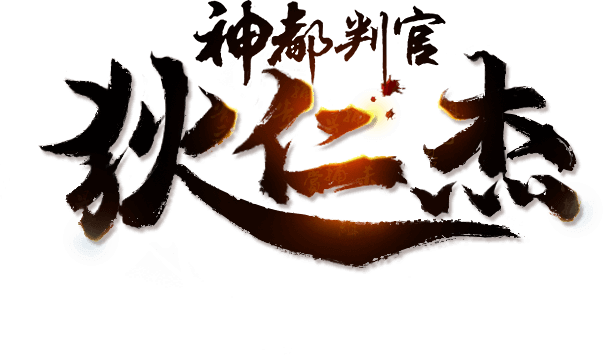 神都暗影